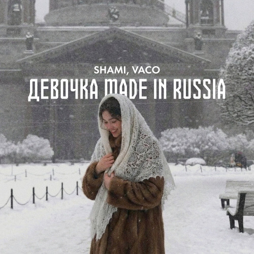 Девочка made in Russia