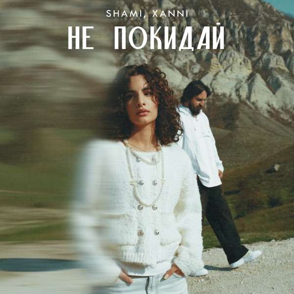 SHAMI, XANNI – Я нашёл тебя не покидай