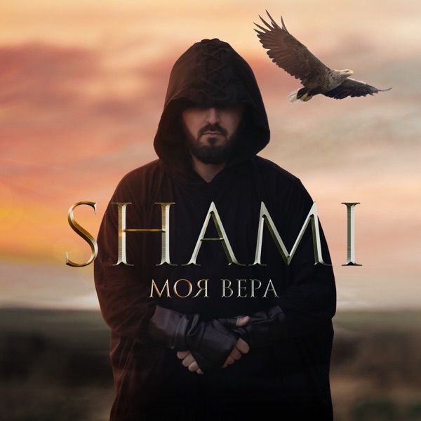 Shami – Деньги и слава не погубили меня