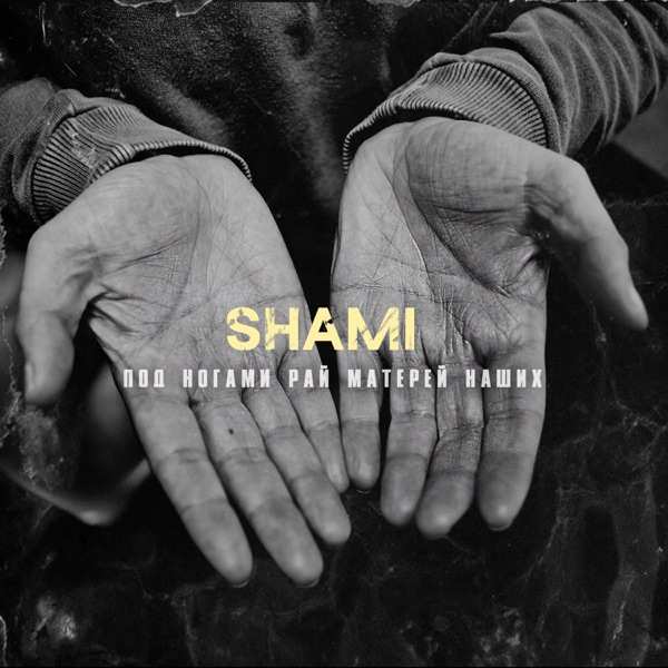 SHAMI – Под ногами рай матерей наших