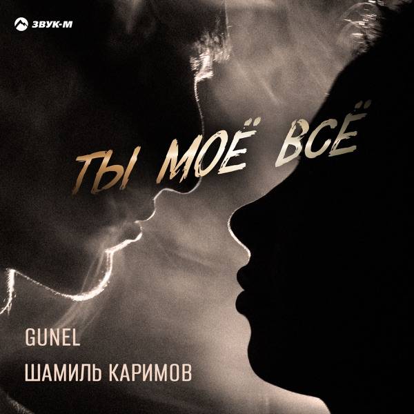 Ты мое все