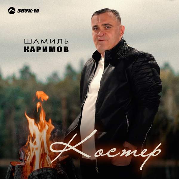 Шамиль Каримов – Костер
