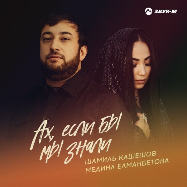 Ах если бы мы знали