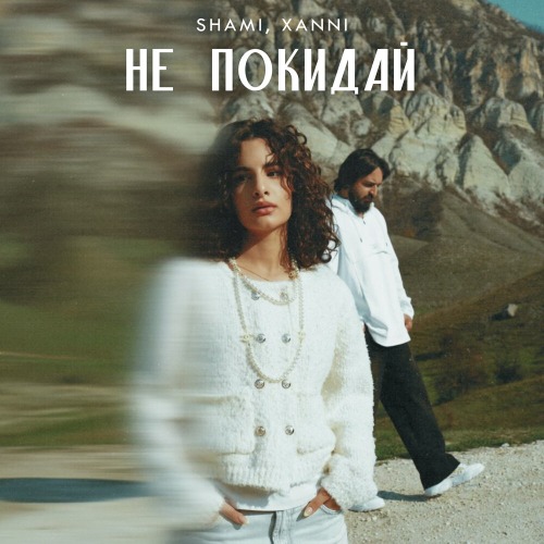SHAMI, XANNI – Не покидай