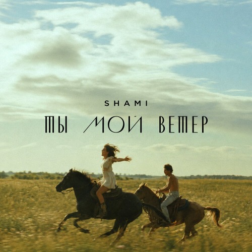Ты мой ветер