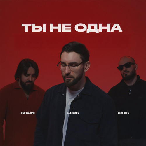 Ты не одна