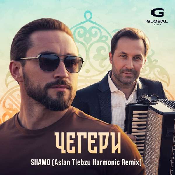 Чегери (Remix)