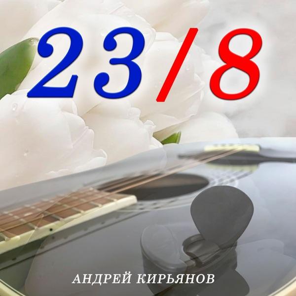 Шансон Для Души – С 23 Февраля Поздравляю Брат Тебя
