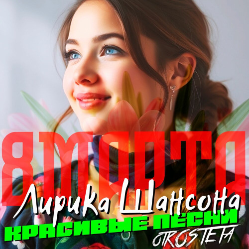 Шансон для души – Любовь не умирает