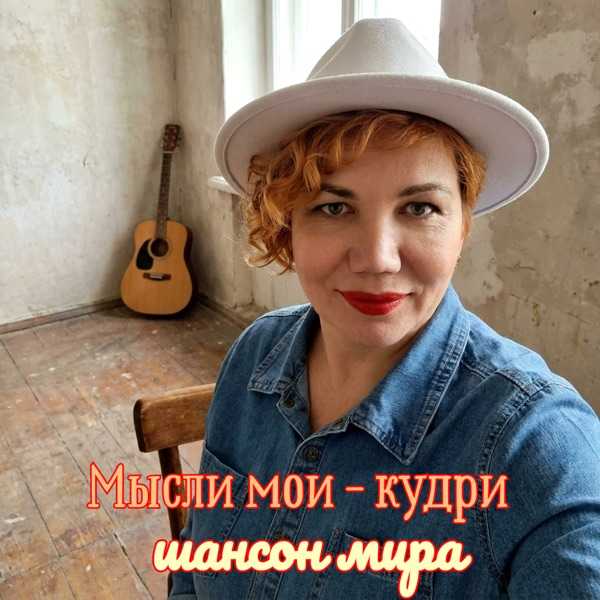 Шансон Мира – Мысли Мои