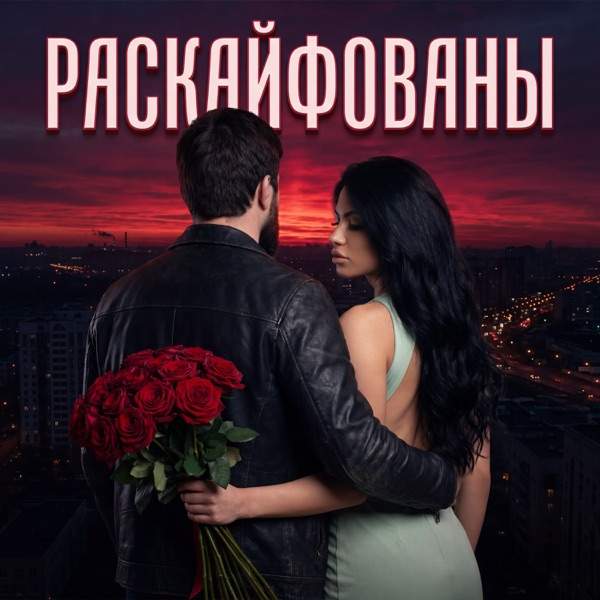 SHAQINA, Admar Dzhiraev – Раскайфованы