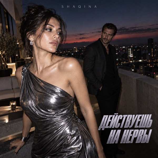 SHAQINA – Действуешь на нервы