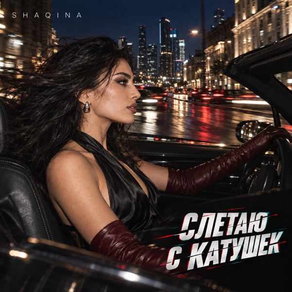 Shaqina – Слетаю с катушек
