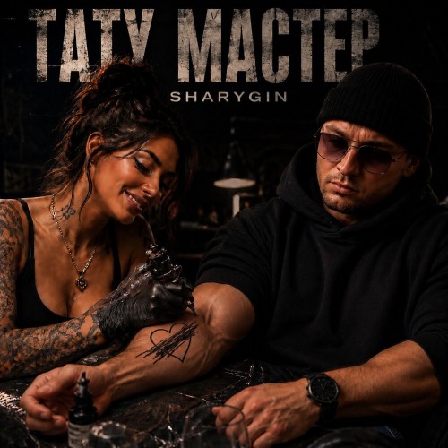 Sharygin – Папин характер