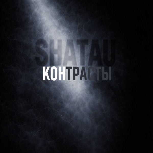 SHATAU – Контрасты