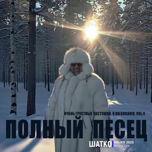 Shatko Valko – Грустные частушки–57