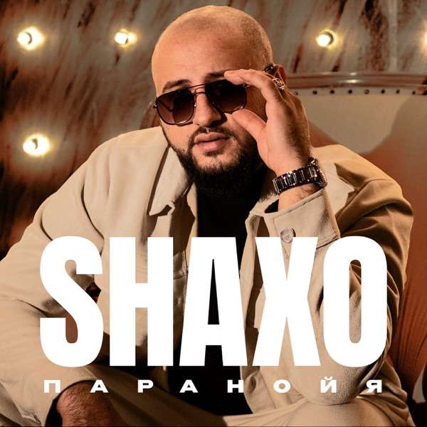 SHAXO – Паранойя