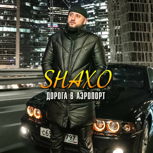 SHAXO – Дорога в аэропорт