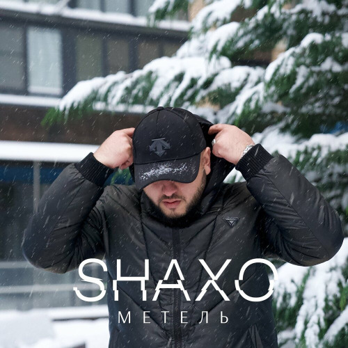SHAXO – Метель