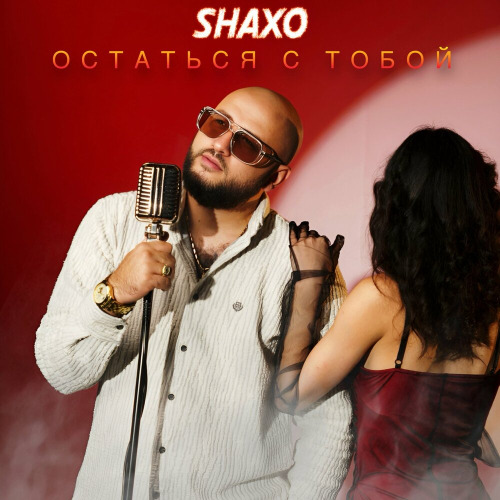 Shaxo – Остаться с тобой