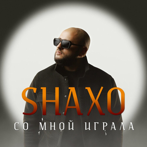 Shaxo - Со мной играла