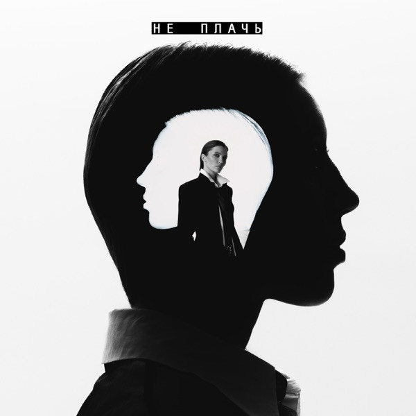 Шейх Band – Не плачь