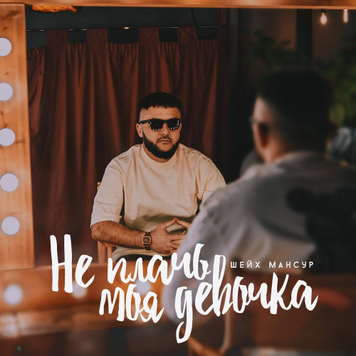 Не плачь моя девочка