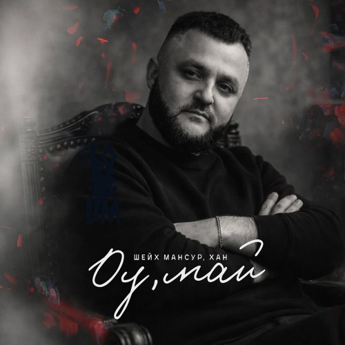Оу май