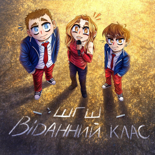 Відданий клас