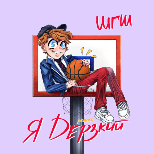 Я Дерзкий (Remix)