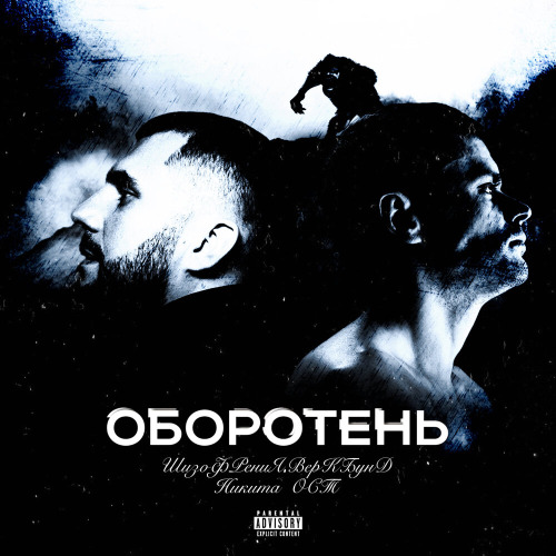ШизоФРениЯ.ВерКБунД, Никита Ост – Оборотень