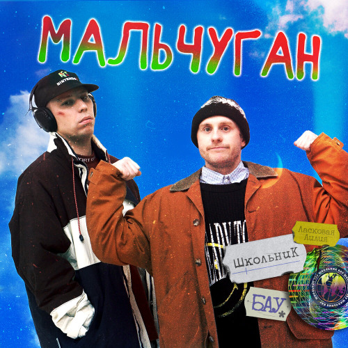 ШкольниК, Бау, Ласковая Лилия – Мальчуган