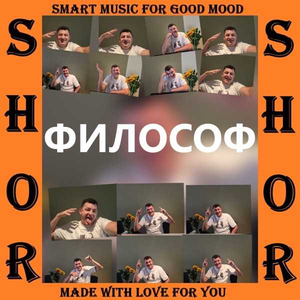 Shor – Философ