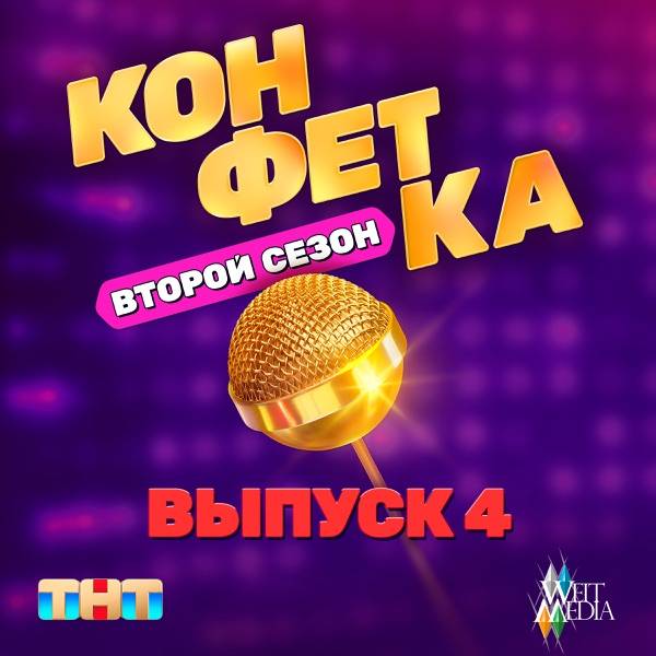 Шоу Конфетка 4 сезон – 5 Выпуск