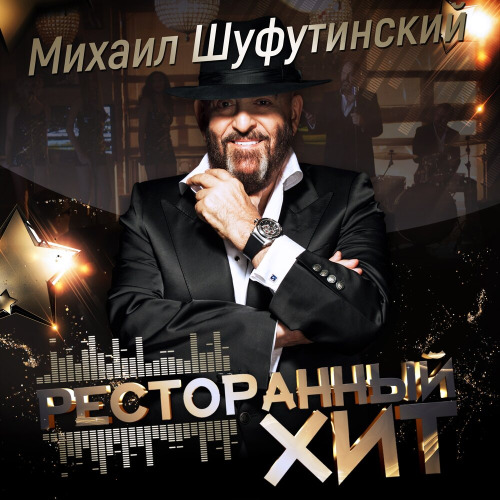 Шуфутинский Михаил – Левый берег Дона