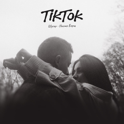 Тикток