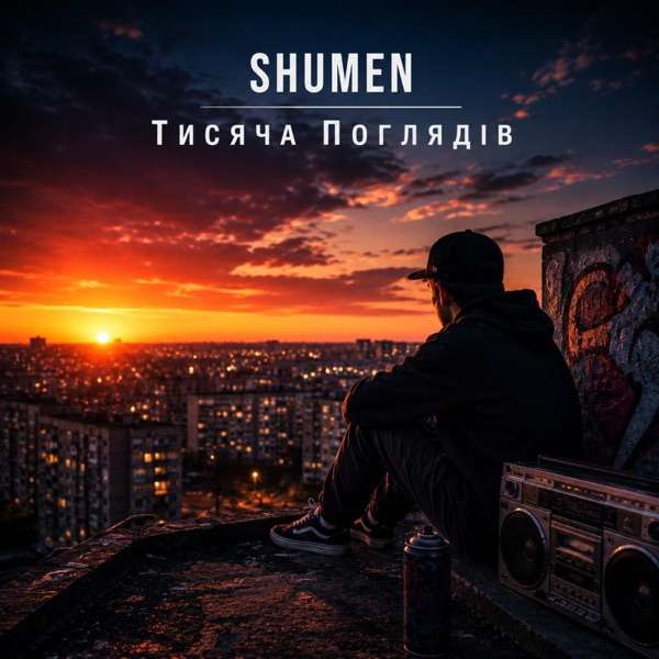 SHUMEN – Тисяча поглядів