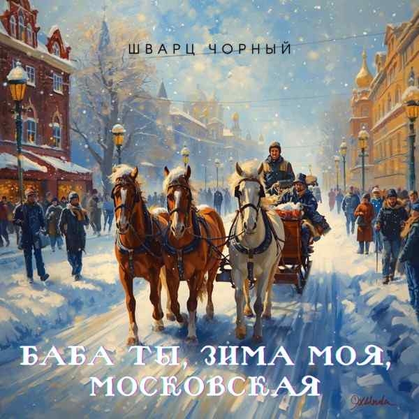Баба ты зима моя Московская