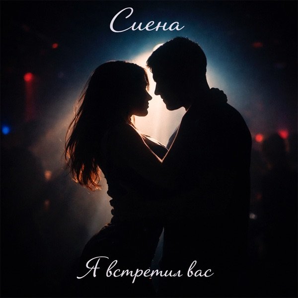 Сиена – Я Встретил Вас