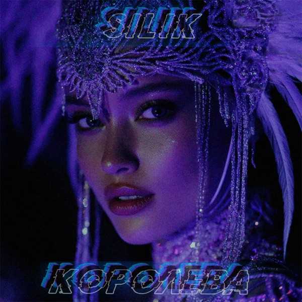 SILIK – Королева