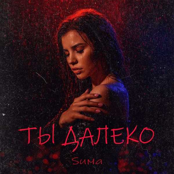 Sима – Ты далеко