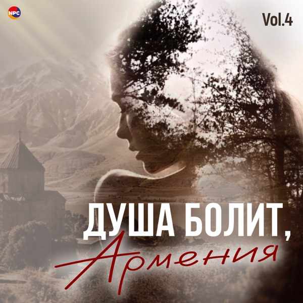 Sinai – Ранила любовь и душа болит