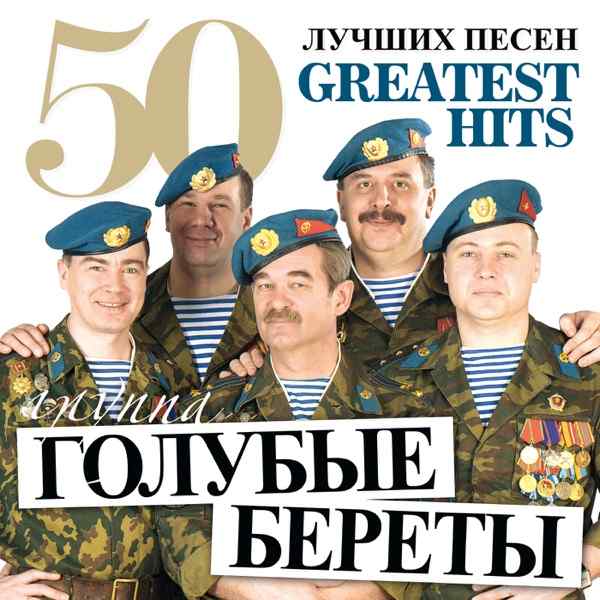 Голубые береты