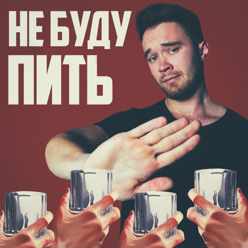 Не буду пить