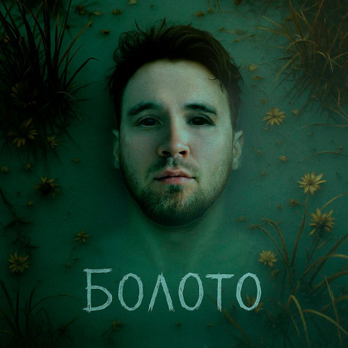 Болото