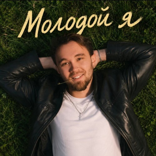 Молодой я