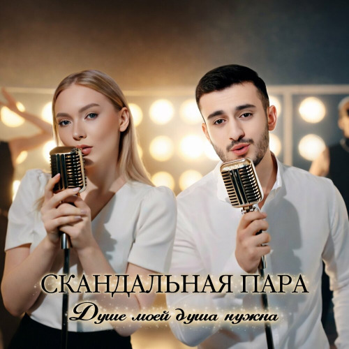 Скандальная пара – Душе моей душа нужна