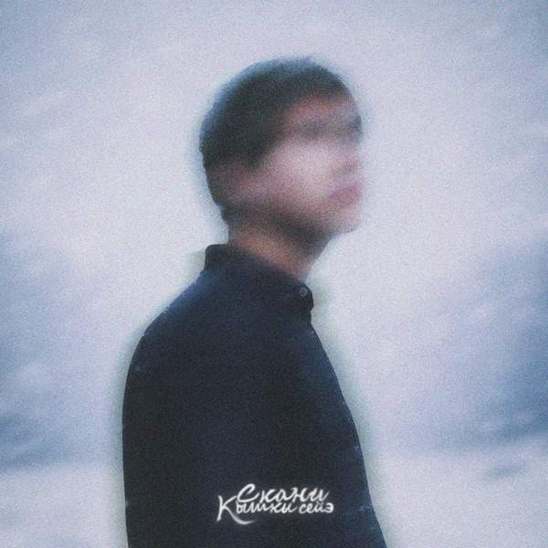 Кышкы сейэ