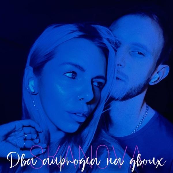 Skanova – Два Аирподса На Двоих