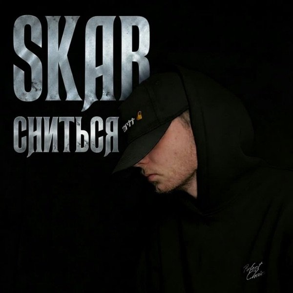 Skar – Сниться